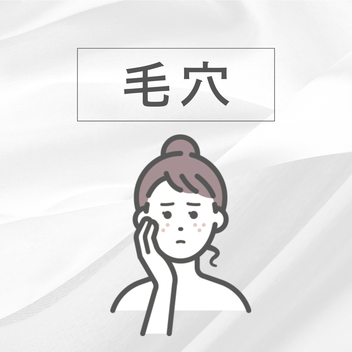 毛穴