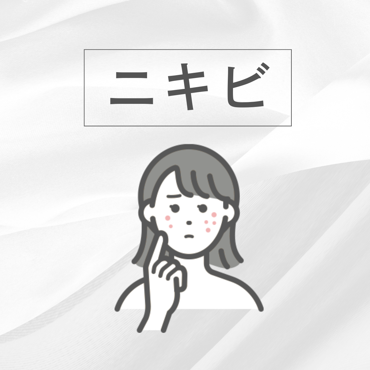ニキビ