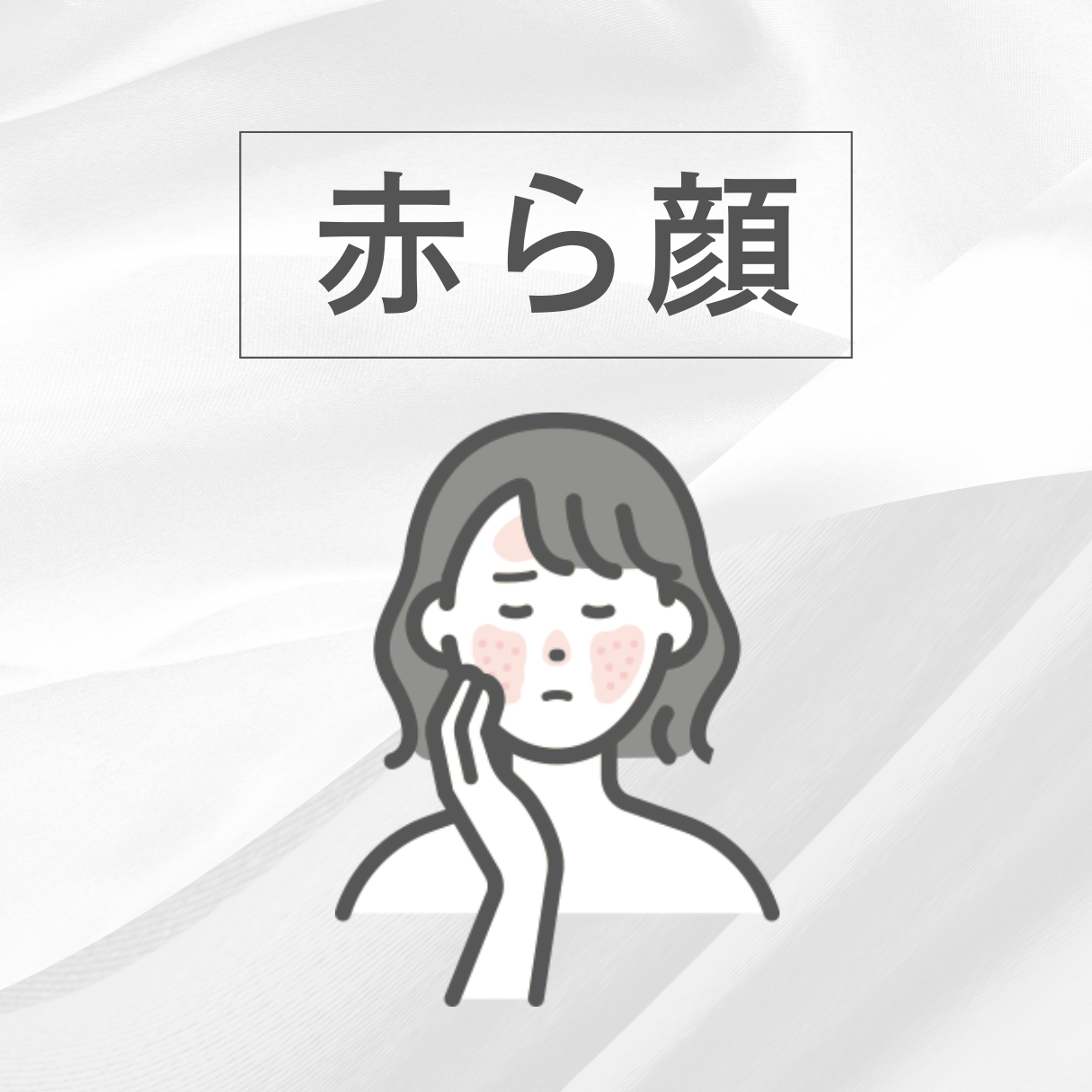 赤ら顔