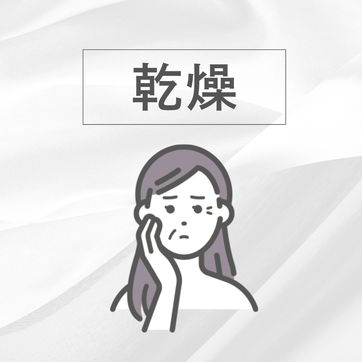 乾燥