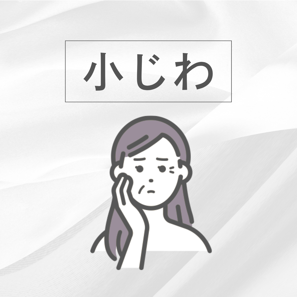 小じわ