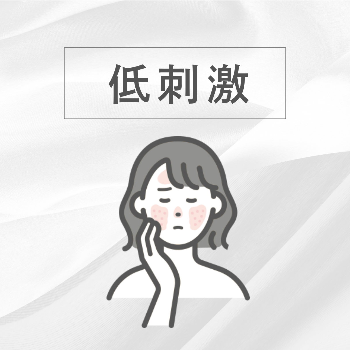 低刺激