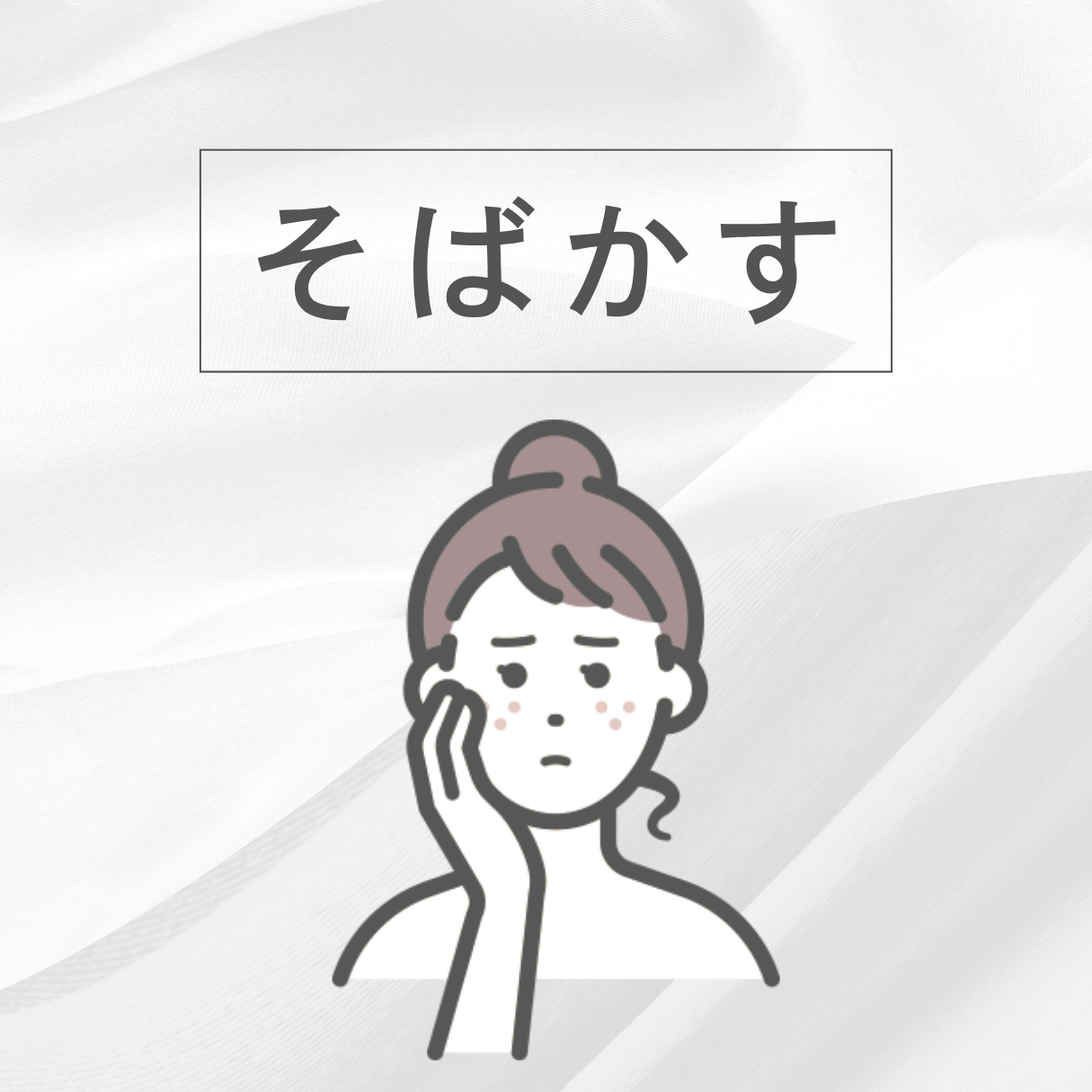そばかす